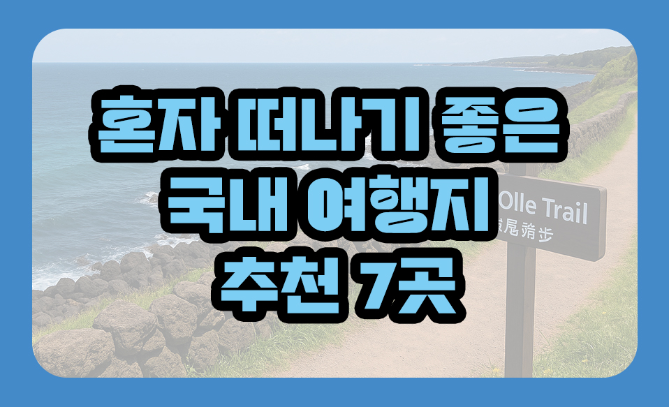 혼자 떠나기 좋은 국내 여행지 추천 7곳