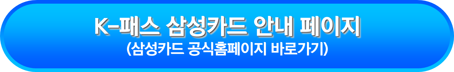 K-패스 삼성카드 안내 페이지