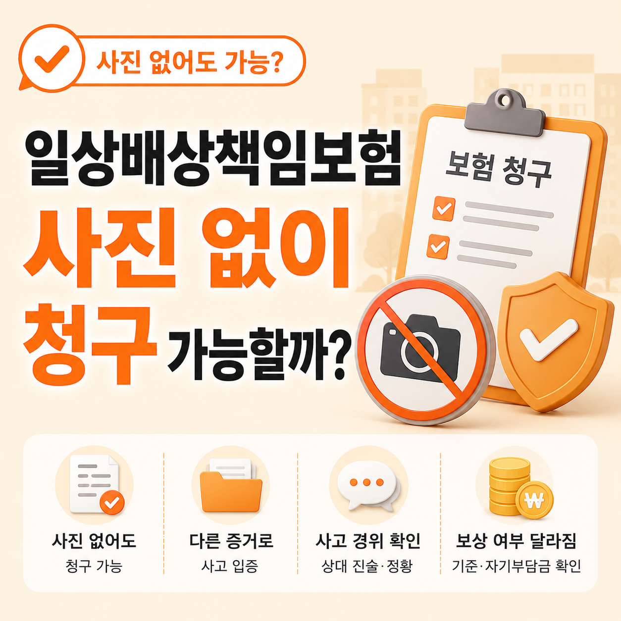 일상배상책임보험 사진 없을 때 보상 가능 여부 안내 이미지