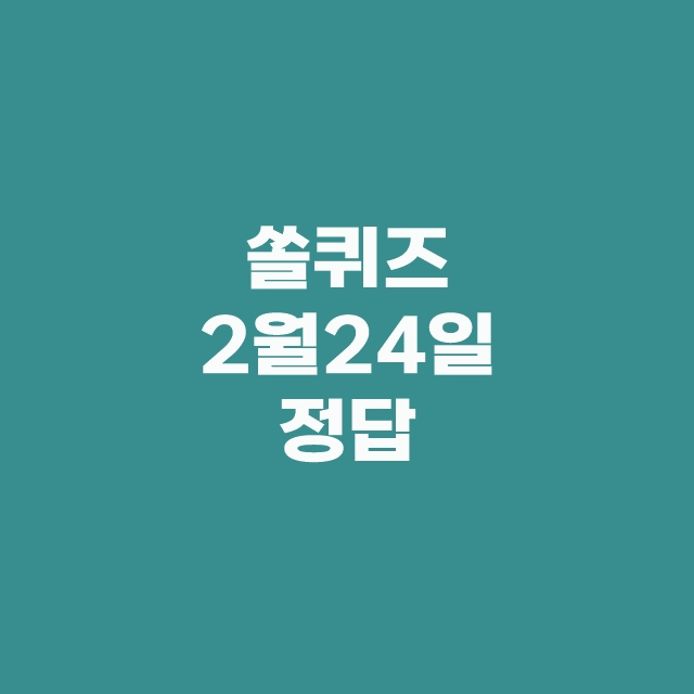 쏠퀴즈(쏠야구), 신한플러스 출석퀴즈 2월 24일 정답