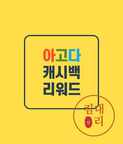 아고다 캐시백 리워드