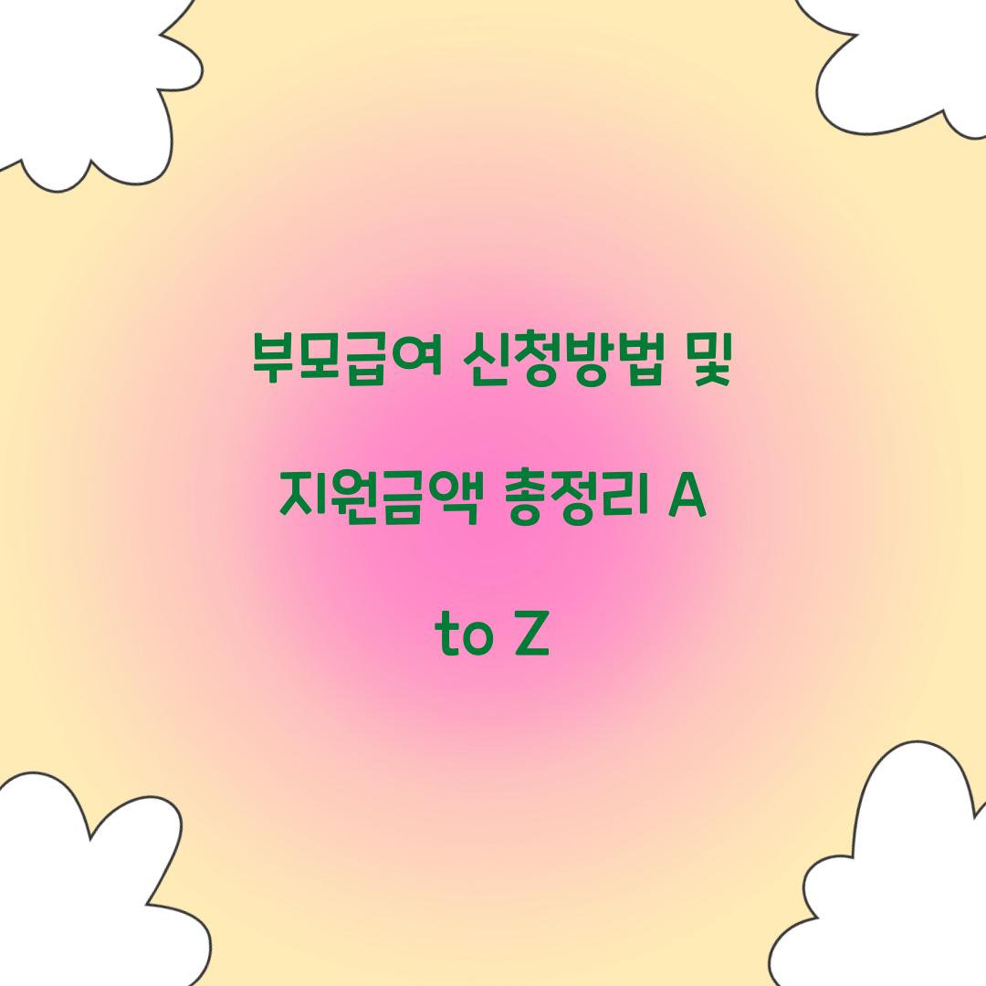 부모급여 신청방법