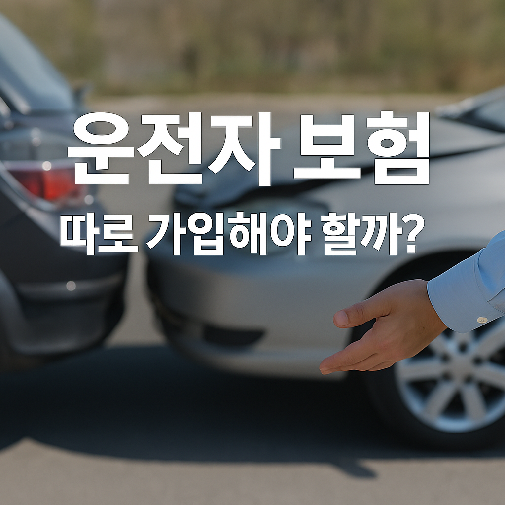 운전자 보험, 따로 가입해야 할까? 실제 사고 사례로 비교해봤습니다