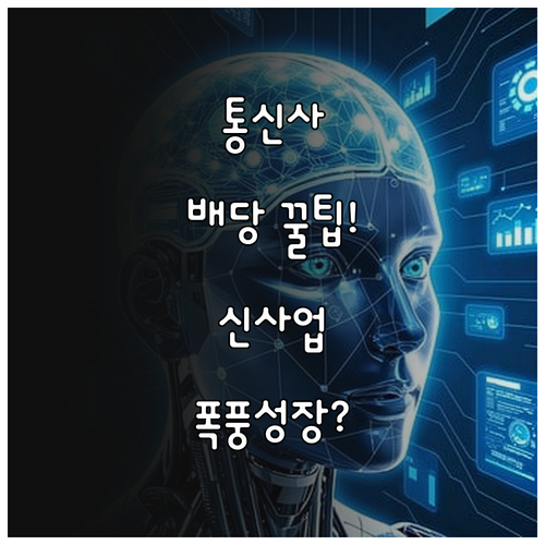 통신사별 배당 정책 비교와 비통신 신..