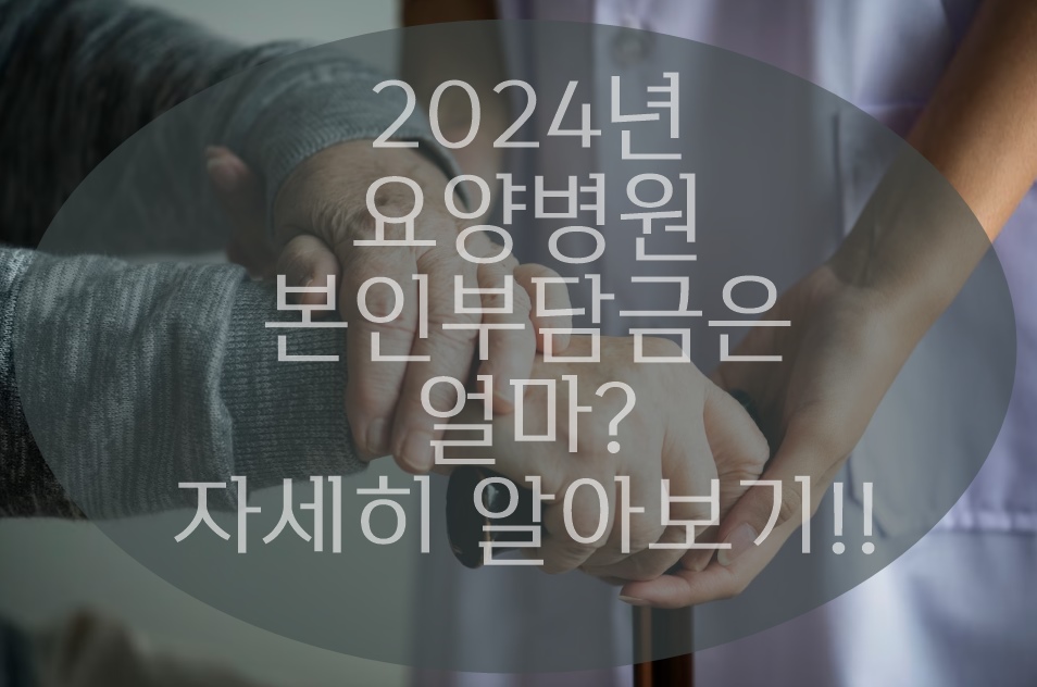 요즘 요양병원 본인부담금 얼마?(계산방법&#44;)