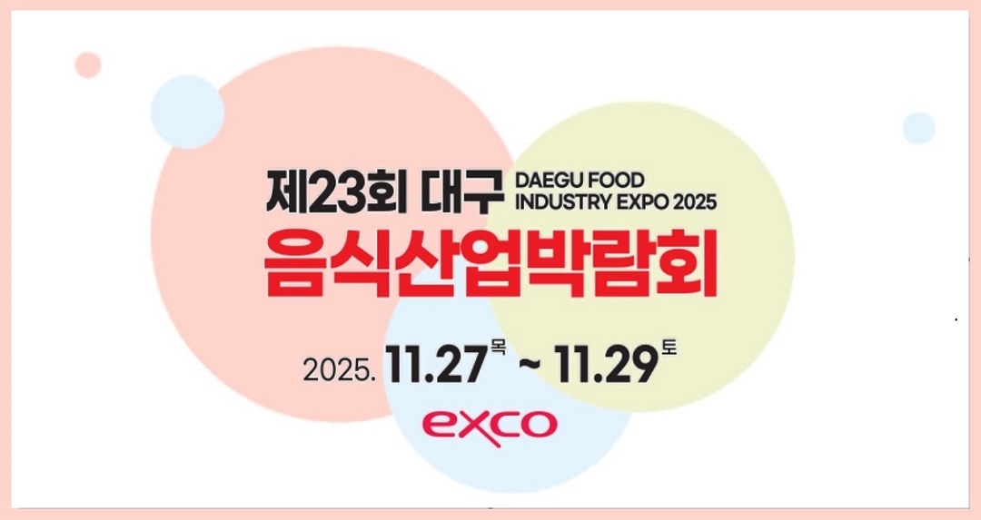 2025 대구음식산업박람회 총정리