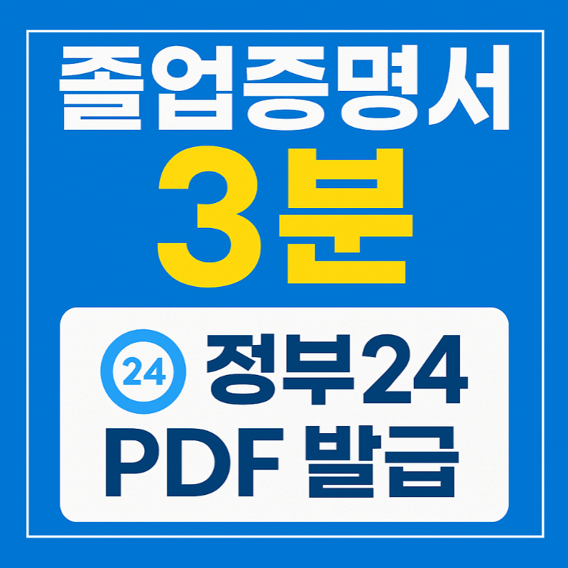 정부24에서 졸업증명서 3분 만에 PDF 출력하는 방법 썸네일 이미지