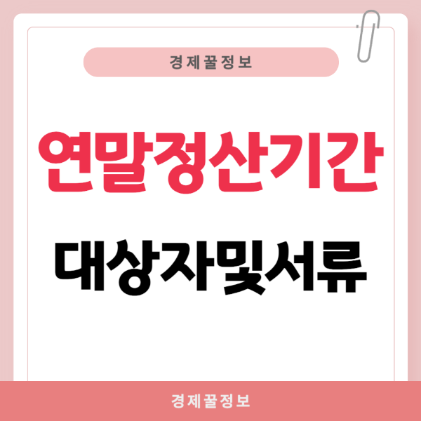 연말정산기간
