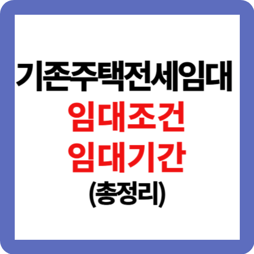 기존주택전세임대 임대조건 및 임대기간(총정리)