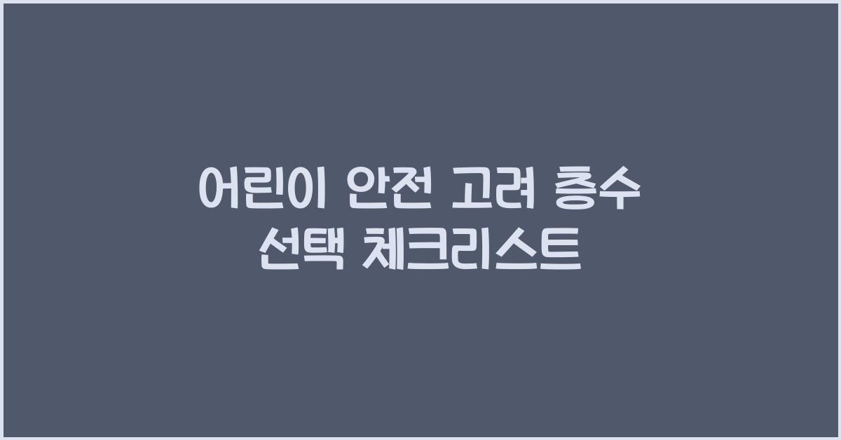 어린이 안전 고려 층수