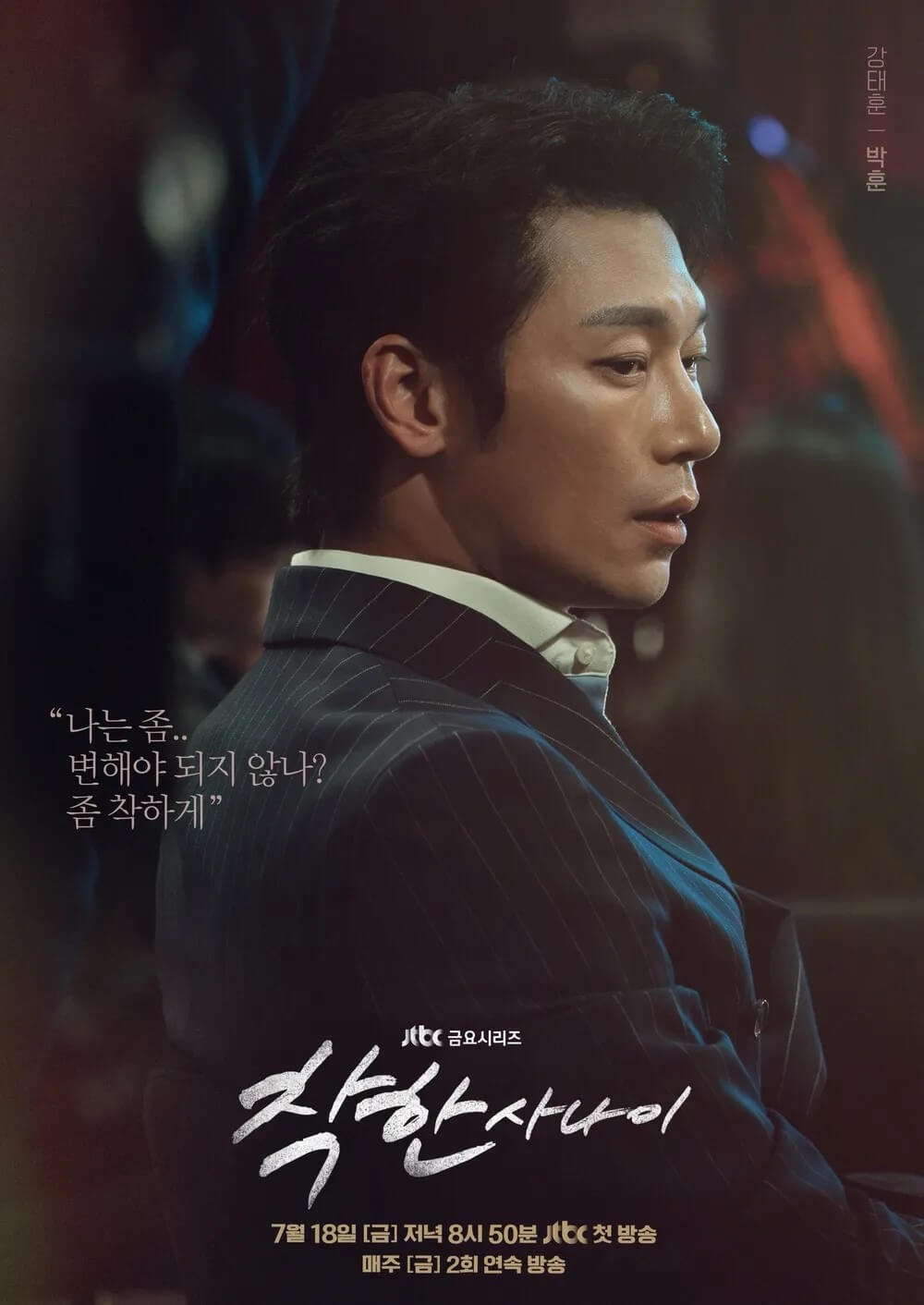 드라마 착한사나이의 주인공 강태훈역을 맡은 박훈의 대표 홍보 포스터 1입니다.