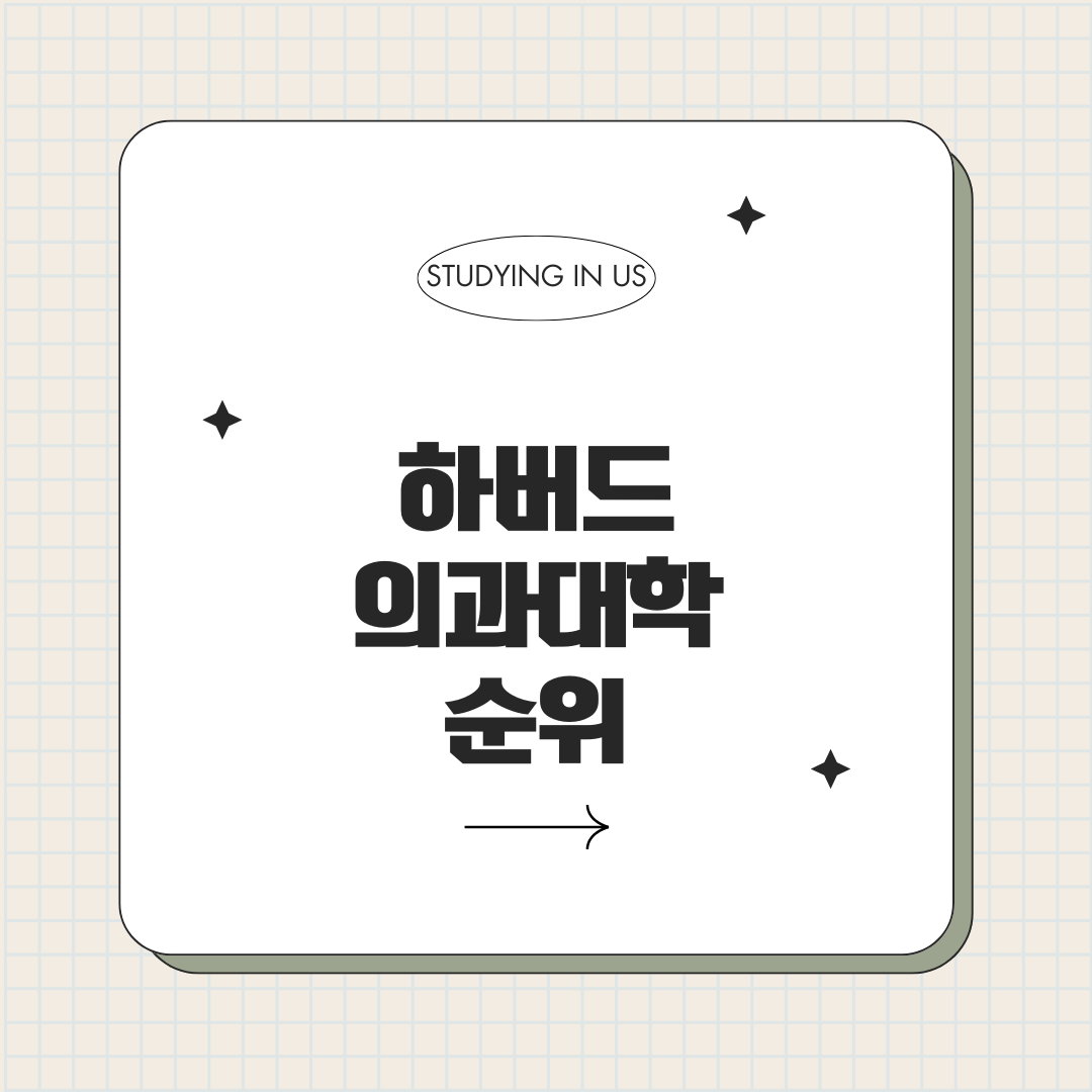 하버드 의과대학 순위 표지 사진