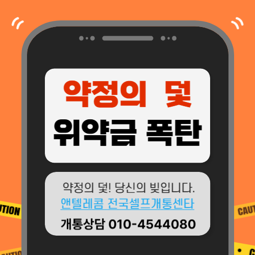 약정의 덫 위약금 폭탄