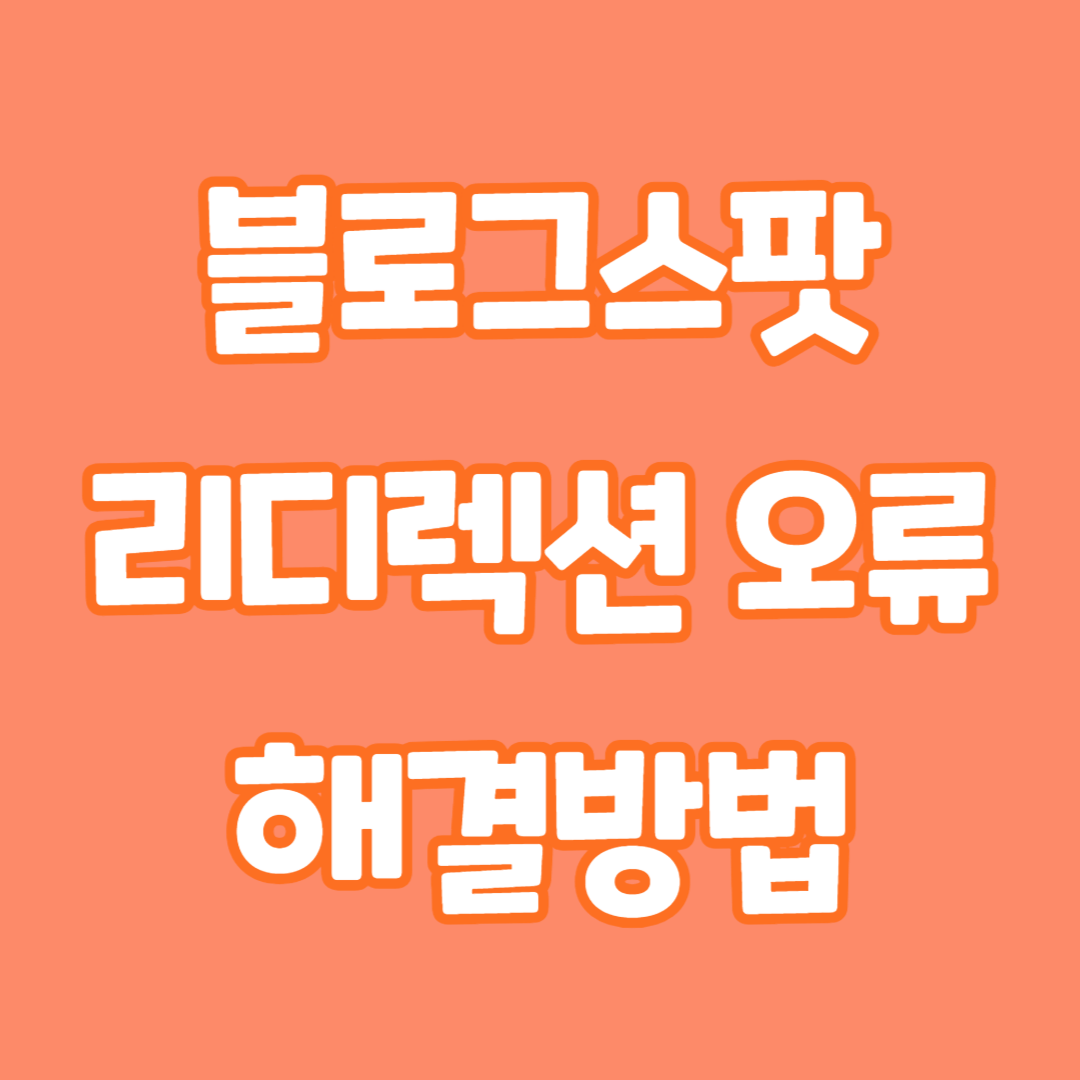 블로그스팟-리디렉션-오류