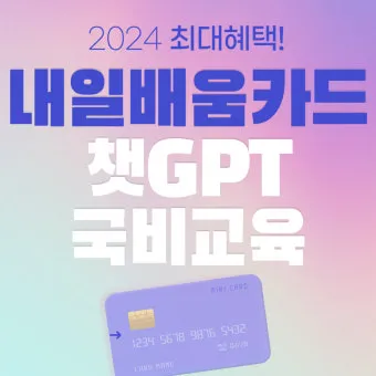 재직자 내일배움카드 미수령 시 대처법 5가지_12