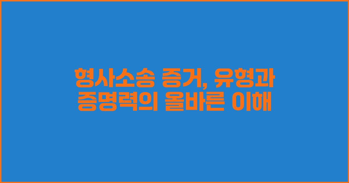 형사소송 증거: 유형과 증명력