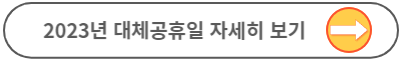 2023 부처님오신날 대체공휴일 확정
