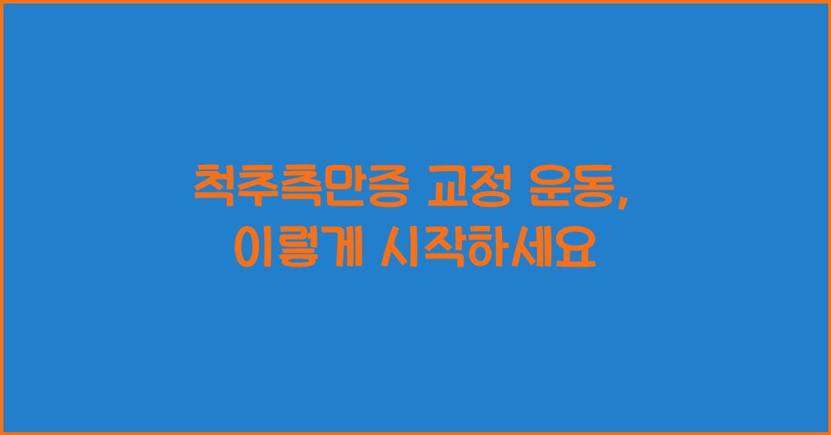 척추측만증 교정 운동