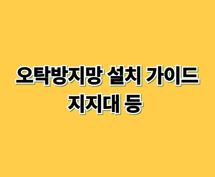 오탁방지망 설치 가이드, 지지대 등