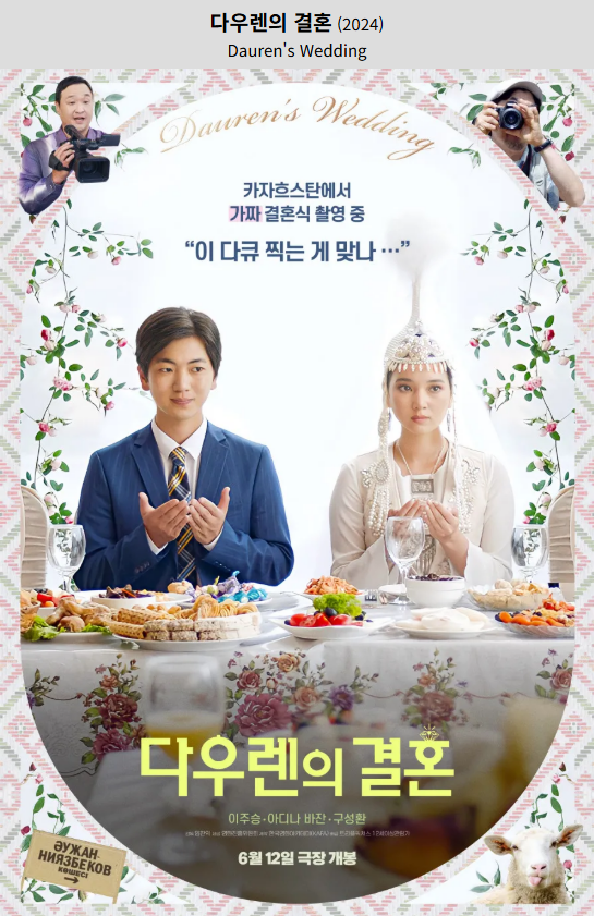 다우렌의 결혼(2024. 6.) 포스터