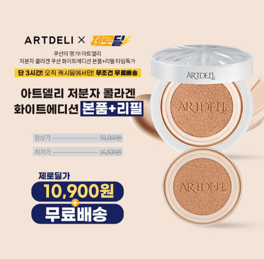[캐시딜] 아트델리 저분자 콜라겐 최신상 화이트에디션 쿠션 본품+리필 캐시워크 8월 23일 정답