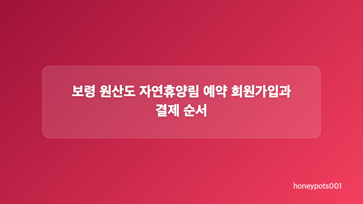 보령 원산도 자연휴양림 객실 선택과 요금 비교