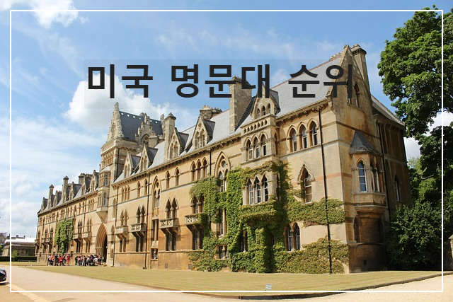 2024 미국 명문대 순위