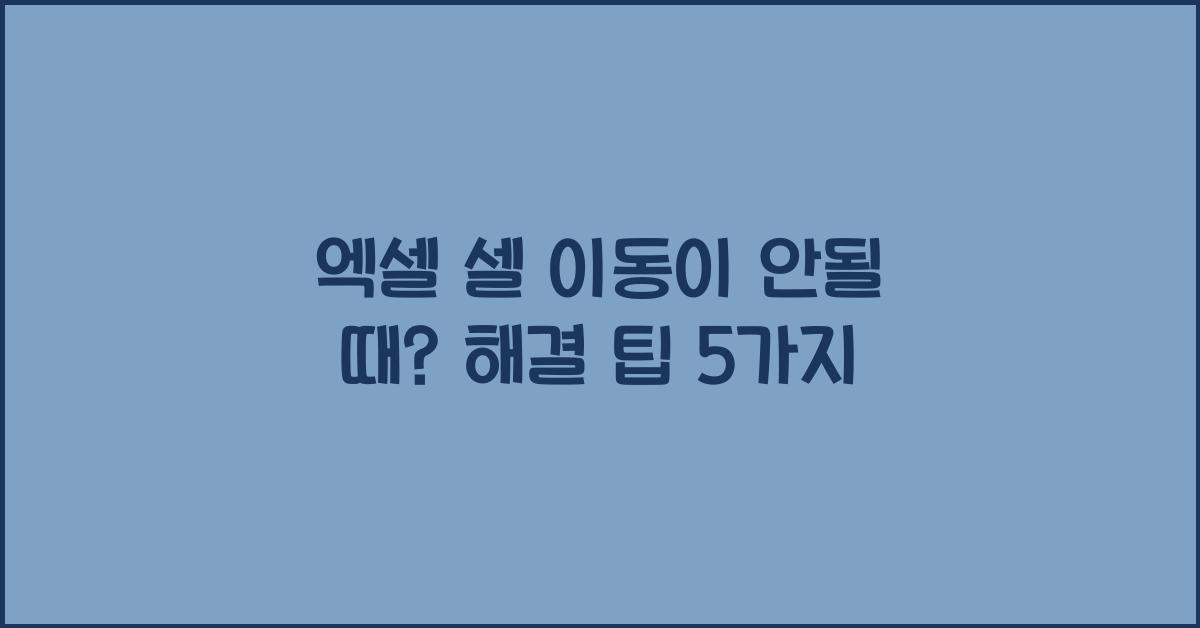 엑셀 셀 이동