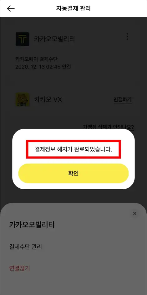 결제정보 해지가 완료되었다는 안내를 확인