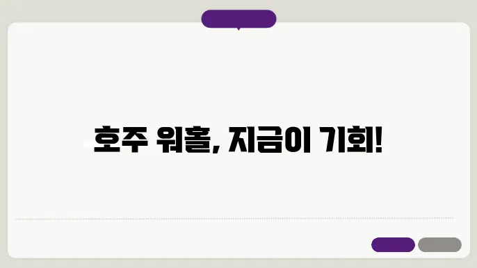 호주 워홀 신쳃 기생