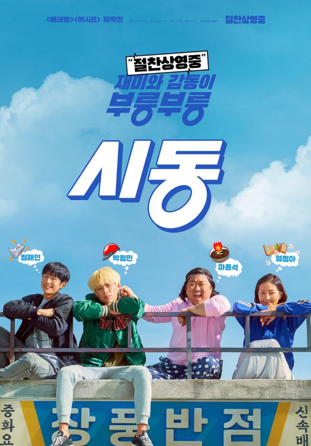영화 시동 메인 포스터 - 단발머리의 마동석과 반항기 가득한 박정민 등 주요 등장인물들의 모습