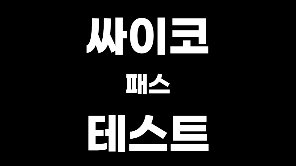 싸이코 패스 테스트