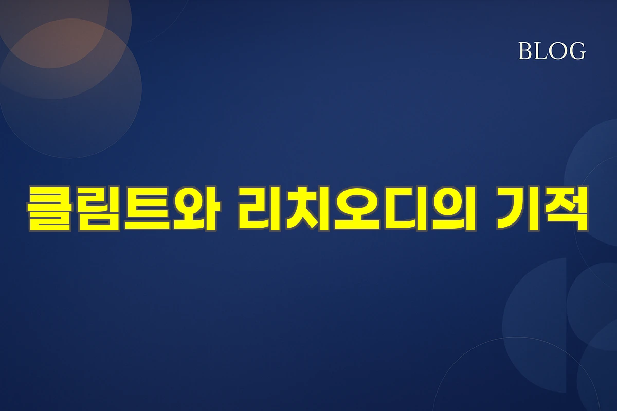 클림트와 리치오디의 기적