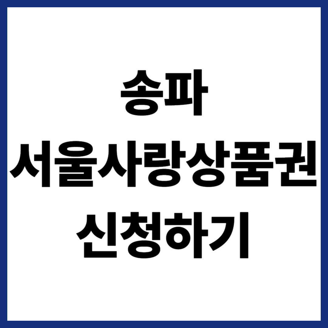 송파 서울사랑상품권 신청하기