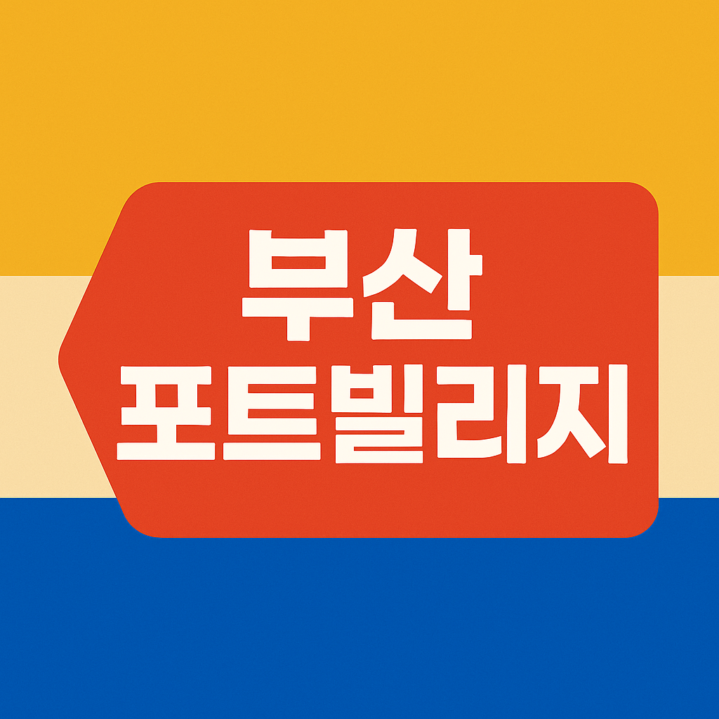 부산 포트빌리지