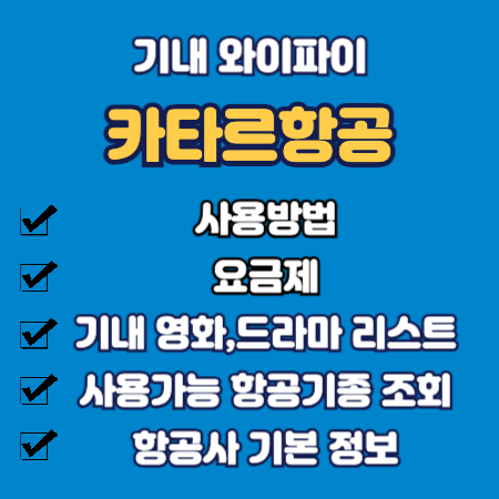 카타르 항공 기내 와이파이