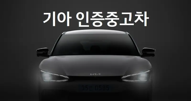 기아 인증중고차 EV6