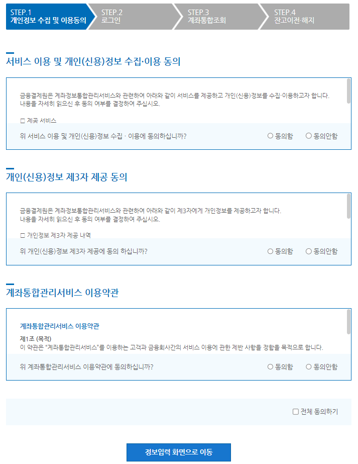 휴면계좌통합조회 방법