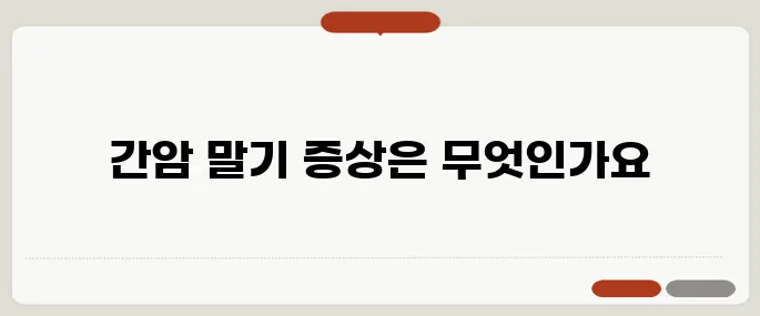 간암 말기 증상 생존율과 예후