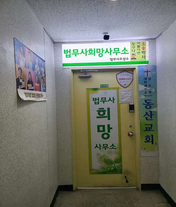 법무사행정사희망사무소