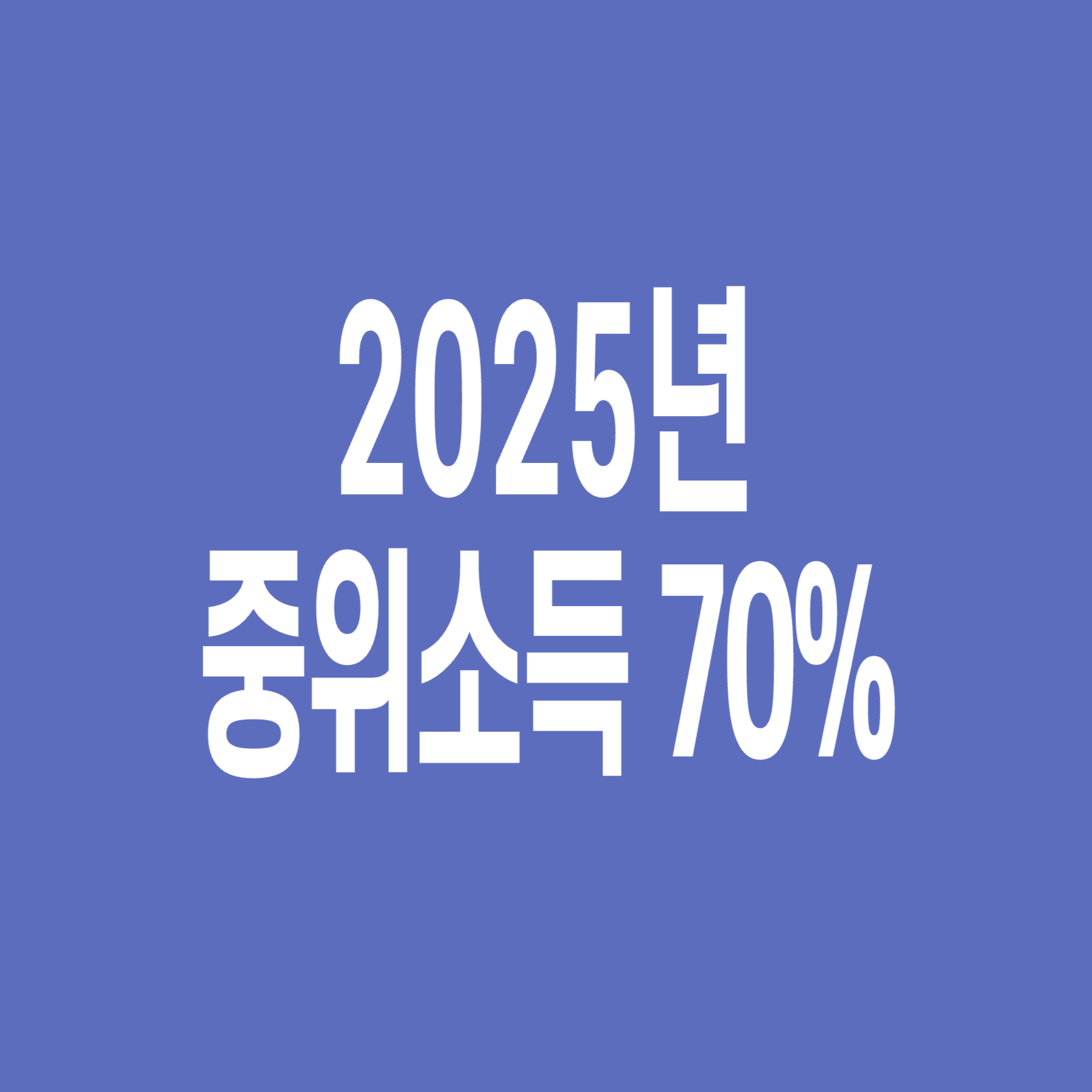 중위소득_70