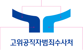 공수처