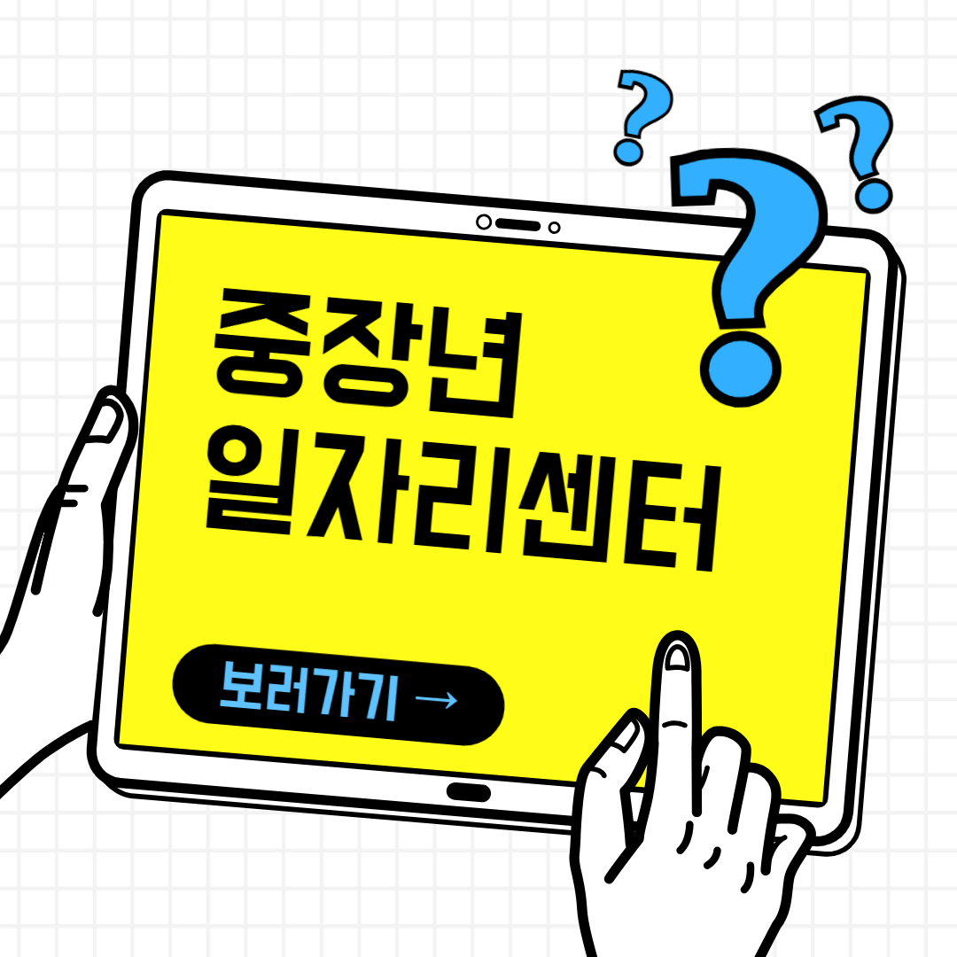 중장년 일자리센터 알아보기
