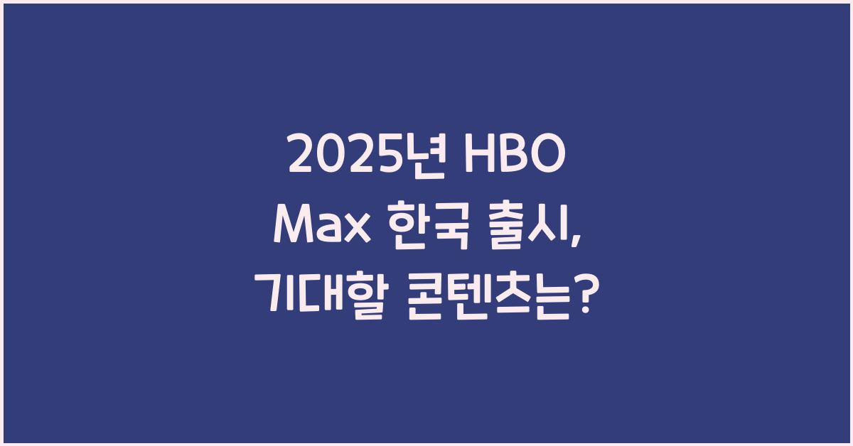 2025년 HBO Max 한국 출시