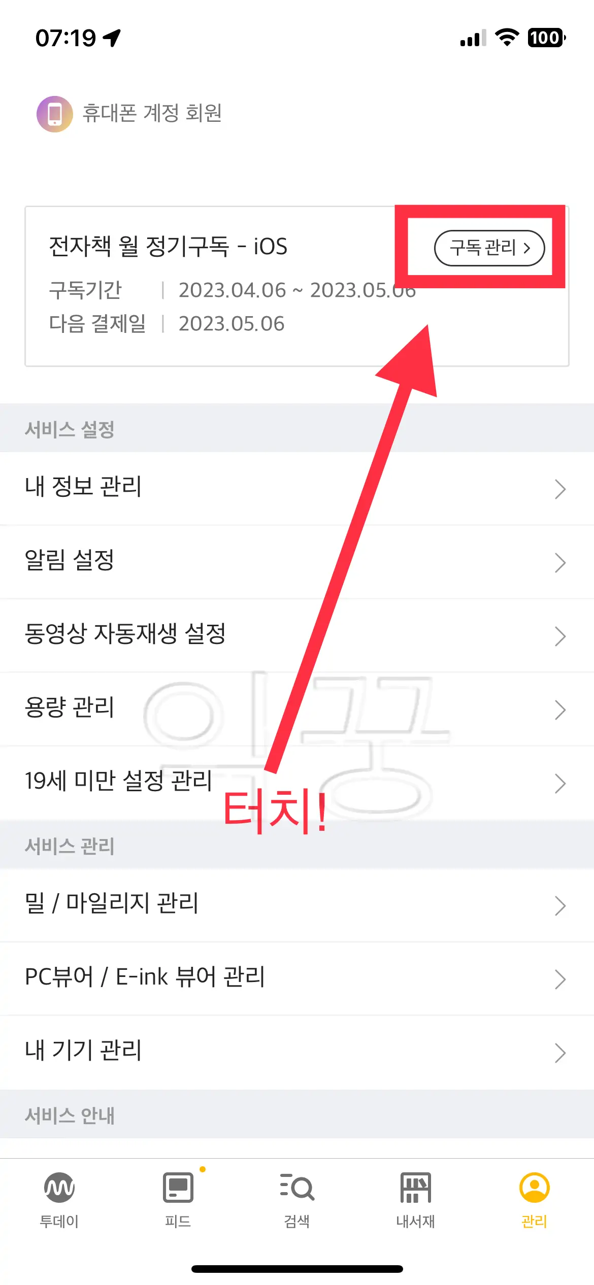 밀리의 서재 구독 관리 버튼 사진