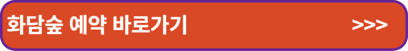 화담숲 예약 바로가기
