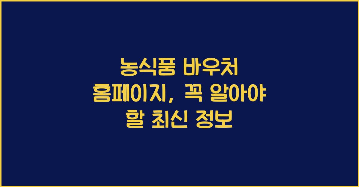 농식품 바우처 홈페이지