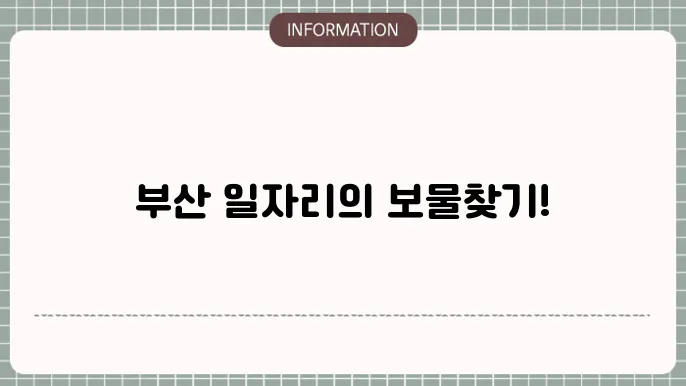 부산의 벼룩시장 구인구직 정보