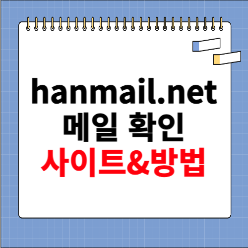 hanmail.net 메일 확인 바로가기