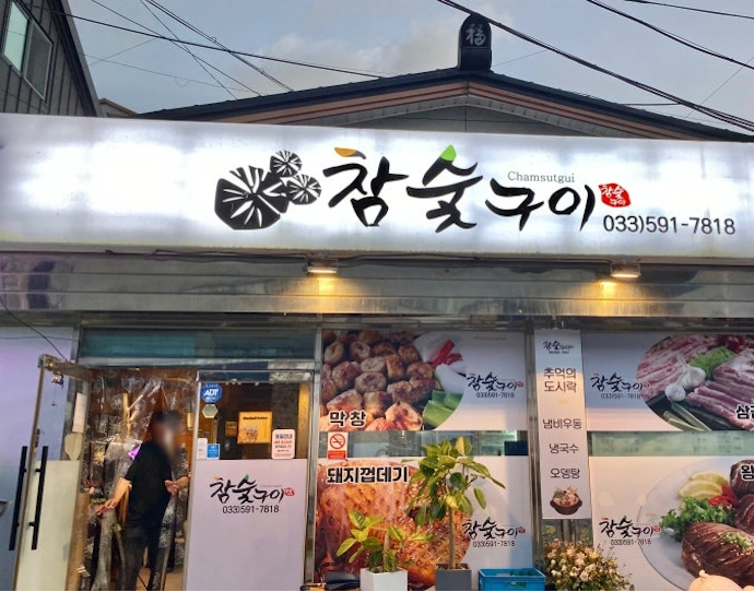 보천숯불갈비